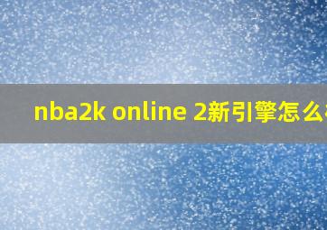 nba2k online 2新引擎怎么样